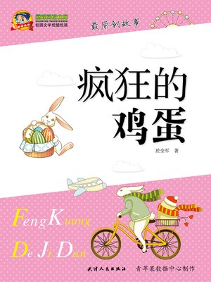cover image of 疯狂的鸡蛋